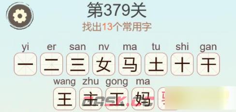 《聪明开局吧》第379关女马主找出13个常用字通关攻略-第3张-手游攻略-GASK