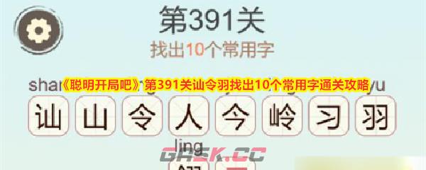 《聪明开局吧》第391关讪令羽找出10个常用字通关攻略-第1张-手游攻略-GASK