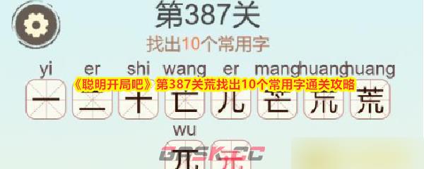 《聪明开局吧》第387关荒找出10个常用字通关攻略-第1张-手游攻略-GASK