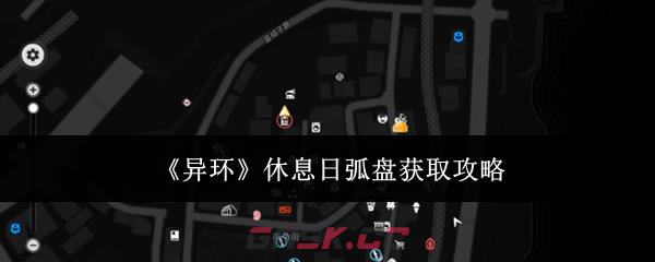 《异环》休息日弧盘获取攻略