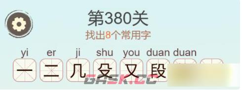 《聪明开局吧》第380关缎找出8个常用字通关攻略-第3张-手游攻略-GASK