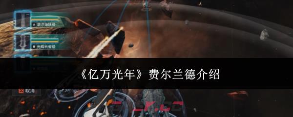 《亿万光年》费尔兰德介绍
