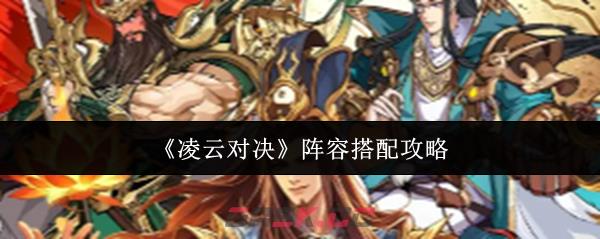 《凌云对决》阵容搭配攻略