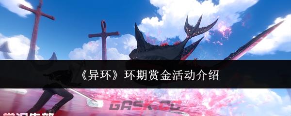 《异环》环期赏金活动介绍