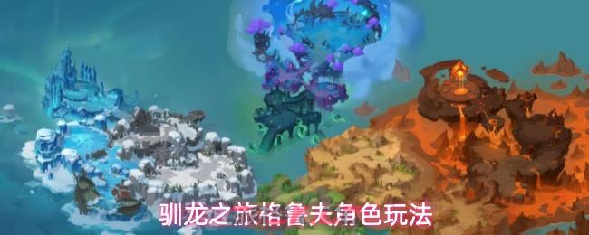 驯龙之旅格鲁夫角色玩法-第1张-手游攻略-GASK