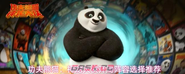 功夫熊猫：神龙大侠开局阵容选择推荐-第1张-手游攻略-GASK