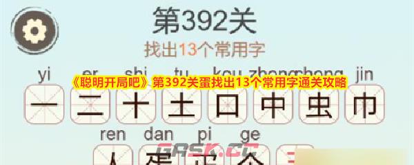 《聪明开局吧》第392关蛋找出13个常用字通关攻略-第1张-手游攻略-GASK