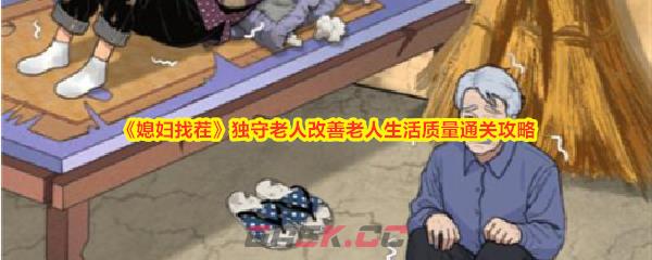 《媳妇找茬》独守老人改善老人生活质量通关攻略-第1张-手游攻略-GASK