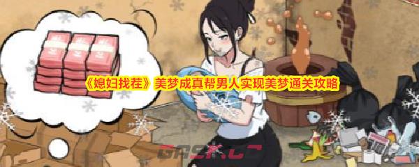 《媳妇找茬》美梦成真帮男人实现美梦通关攻略-第1张-手游攻略-GASK