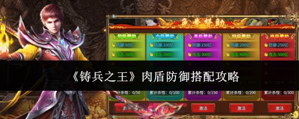 《铸兵之王》肉盾防御搭配攻略