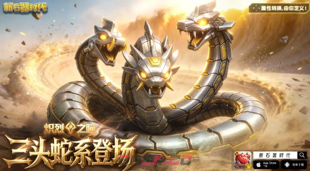 《新石器时代》三头蛇系宠物介绍-第2张-手游攻略-GASK