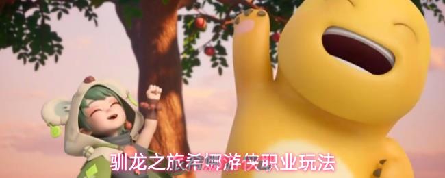 驯龙之旅希娜游侠职业玩法-第1张-手游攻略-GASK
