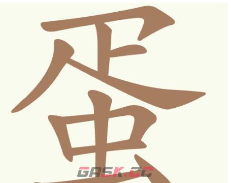 《聪明开局吧》第392关蛋找出13个常用字通关攻略-第2张-手游攻略-GASK