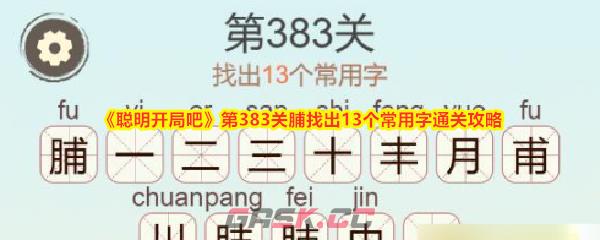 《聪明开局吧》第383关脯找出13个常用字通关攻略-第1张-手游攻略-GASK