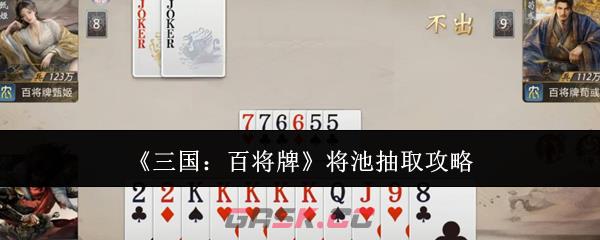 《三国：百将牌》将池抽取攻略-第1张-手游攻略-GASK