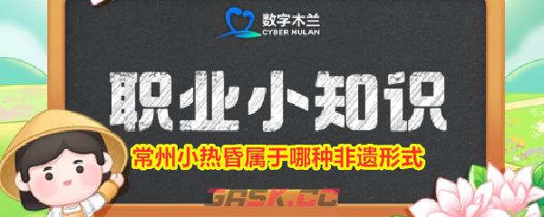 常州小热昏属于哪种非遗形式