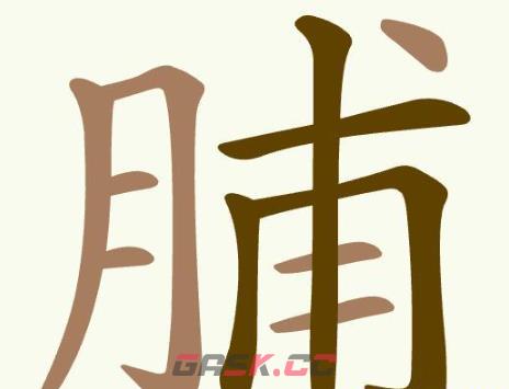 《聪明开局吧》第383关脯找出13个常用字通关攻略-第2张-手游攻略-GASK