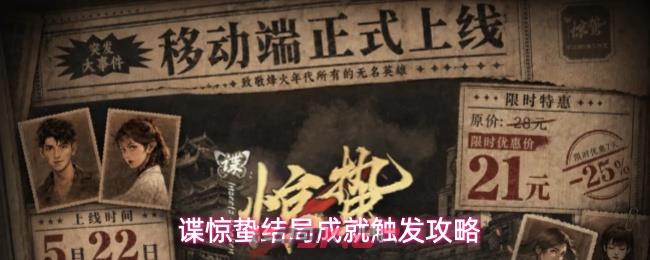 谍惊蛰结局成就触发攻略-第1张-手游攻略-GASK