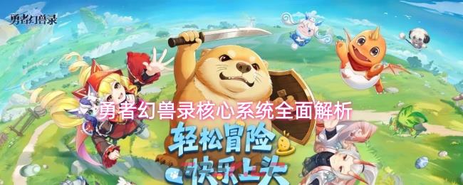 勇者幻兽录核心系统全面解析‌-第1张-手游攻略-GASK
