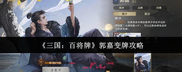 《三国：百将牌》郭嘉变牌攻略-第1张-手游攻略-GASK