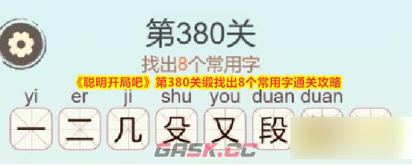 《聪明开局吧》第380关缎找出8个常用字通关攻略-第1张-手游攻略-GASK