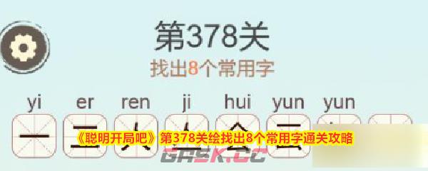 《聪明开局吧》第378关绘找出8个常用字通关攻略-第1张-手游攻略-GASK