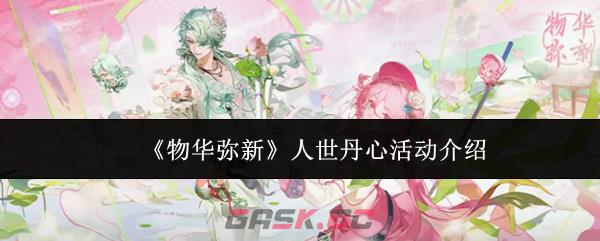 《物华弥新》人世丹心活动介绍-第1张-手游攻略-GASK