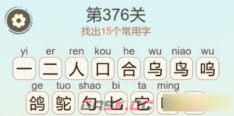 《聪明开局吧》第376关合鸟它找出15个常用字通关攻略-第3张-手游攻略-GASK