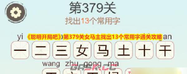 《聪明开局吧》第379关女马主找出13个常用字通关攻略-第1张-手游攻略-GASK