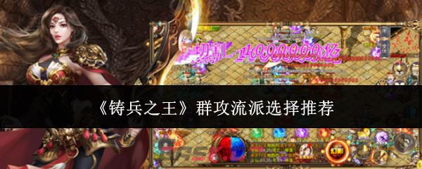 《铸兵之王》群攻流派选择推荐-第1张-手游攻略-GASK