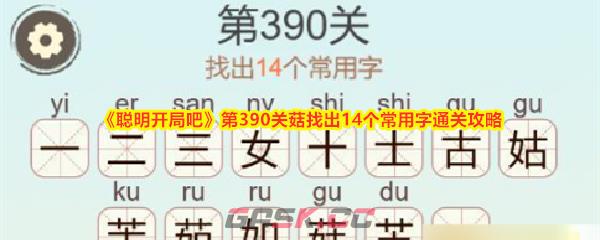 《聪明开局吧》第390关菇找出14个常用字通关攻略-第1张-手游攻略-GASK