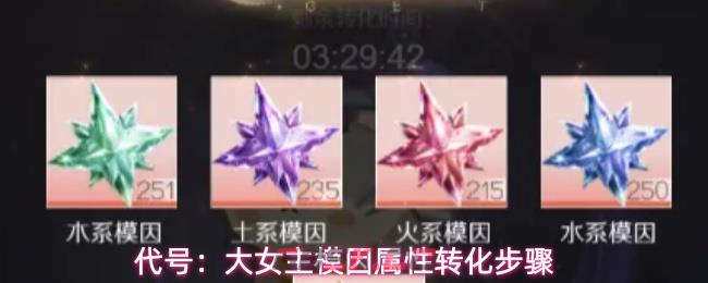 代号：大女主模因属性转化步骤