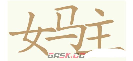 《聪明开局吧》第379关女马主找出13个常用字通关攻略-第2张-手游攻略-GASK