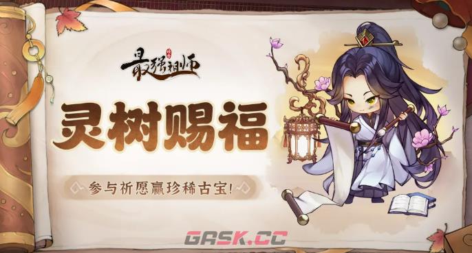 《最强祖师》灵树赐福介绍-第2张-手游攻略-GASK