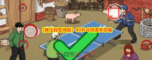 《解压找茬烧脑》80乒乓球通关攻略-第1张-手游攻略-GASK