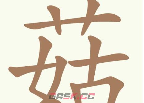 《聪明开局吧》第390关菇找出14个常用字通关攻略-第2张-手游攻略-GASK