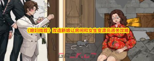 《媳妇找茬》改造新娘让房间和女生变漂亮通关攻略-第1张-手游攻略-GASK