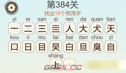 《聪明开局吧》第384关臭找出18个常用字通关攻略-第3张-手游攻略-GASK