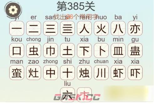 《聪明开局吧》第385关火蛮下皿找出26个常用字通关攻略-第3张-手游攻略-GASK