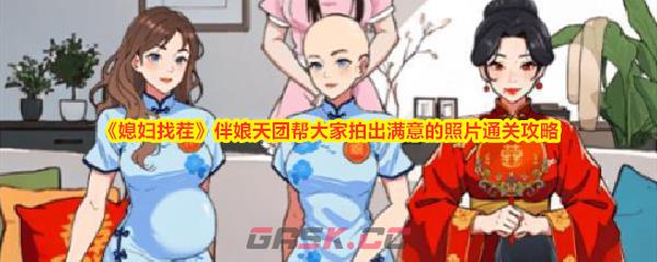 《媳妇找茬》伴娘天团帮大家拍出满意的照片通关攻略-第1张-手游攻略-GASK