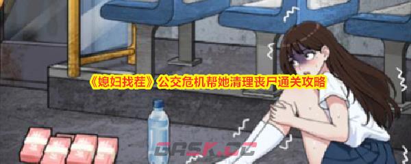 《媳妇找茬》公交危机帮她清理丧尸通关攻略-第1张-手游攻略-GASK