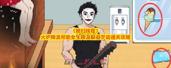 《媳妇找茬》火炉降温帮助女生降温躲避歹徒通关攻略-第1张-手游攻略-GASK