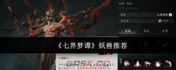 《七界梦谭》妖兽推荐-第1张-手游攻略-GASK