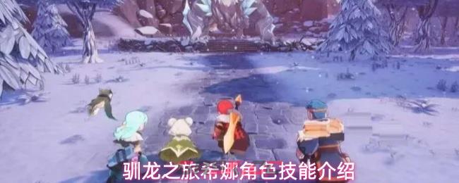 驯龙之旅希娜角色技能介绍-第1张-手游攻略-GASK