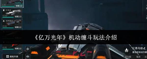 《亿万光年》机动缠斗玩法介绍-第1张-手游攻略-GASK