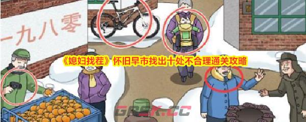 《媳妇找茬》怀旧早市找出十处不合理通关攻略-第1张-手游攻略-GASK