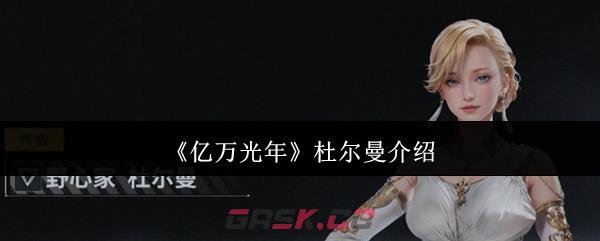 《亿万光年》杜尔曼介绍