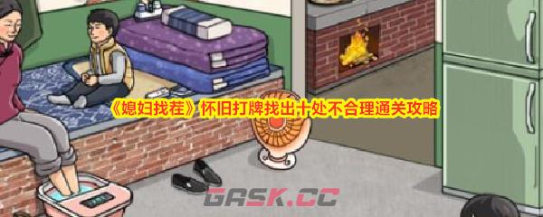 《媳妇找茬》怀旧打牌找出十处不合理通关攻略-第1张-手游攻略-GASK