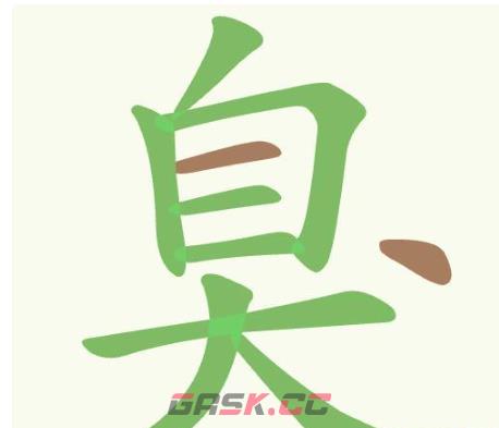 《聪明开局吧》第384关臭找出18个常用字通关攻略-第2张-手游攻略-GASK
