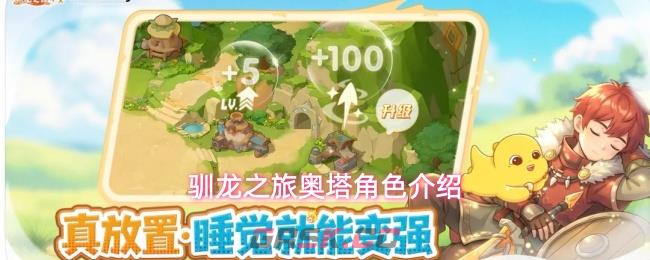 驯龙之旅奥塔角色介绍-第1张-手游攻略-GASK